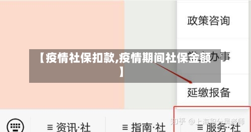 【疫情社保扣款,疫情期间社保金额】-第2张图片