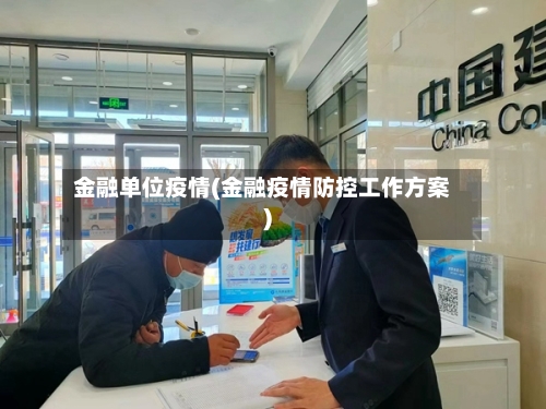 金融单位疫情(金融疫情防控工作方案)-第2张图片