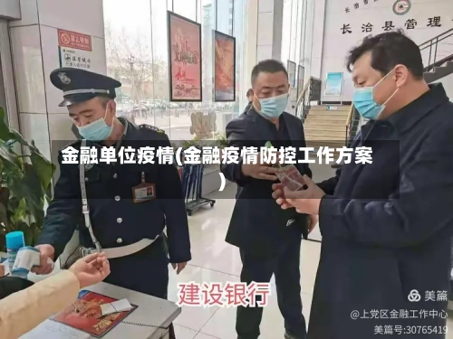 金融单位疫情(金融疫情防控工作方案)