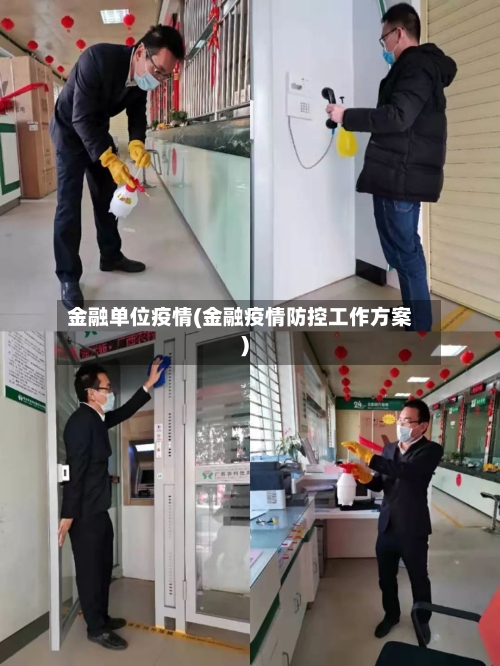 金融单位疫情(金融疫情防控工作方案)-第3张图片
