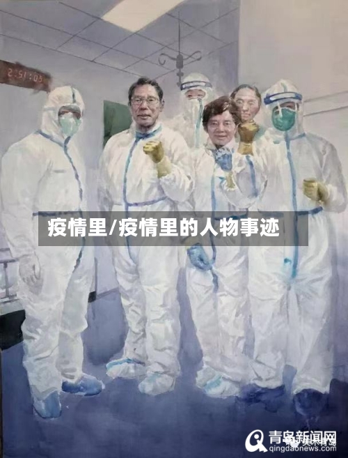 疫情里/疫情里的人物事迹-第2张图片