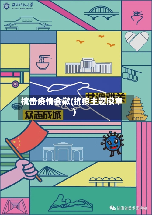 抗击疫情会徽(抗疫主题徽章)