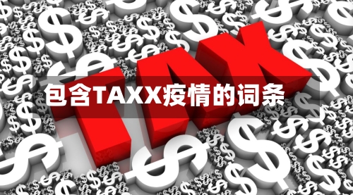 包含TAXX疫情的词条