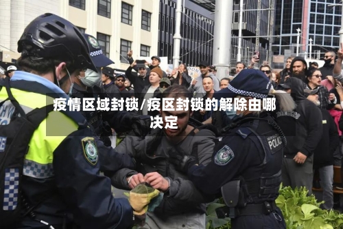 疫情区域封锁/疫区封锁的解除由哪决定-第2张图片