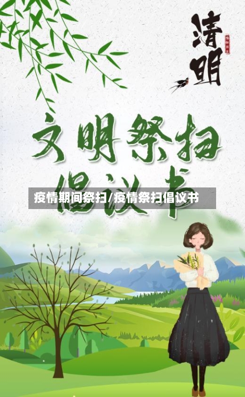 疫情期间祭扫/疫情祭扫倡议书-第2张图片