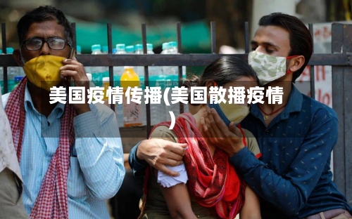 美国疫情传播(美国散播疫情)-第2张图片