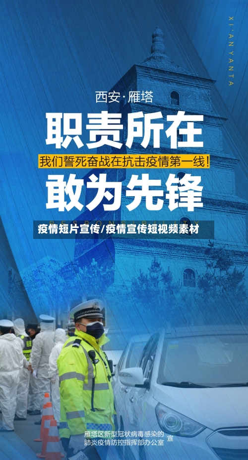 疫情短片宣传/疫情宣传短视频素材-第2张图片
