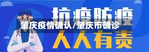 肇庆疫情确认/肇庆市确诊-第2张图片