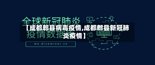 【成都郫县病毒疫情,成都郫县新冠肺炎疫情】