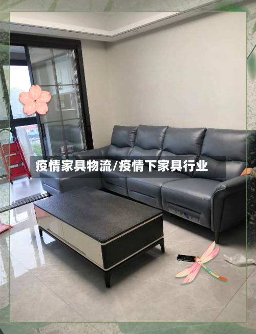 疫情家具物流/疫情下家具行业-第2张图片