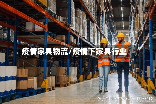 疫情家具物流/疫情下家具行业-第3张图片