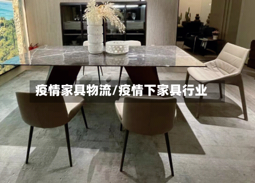 疫情家具物流/疫情下家具行业