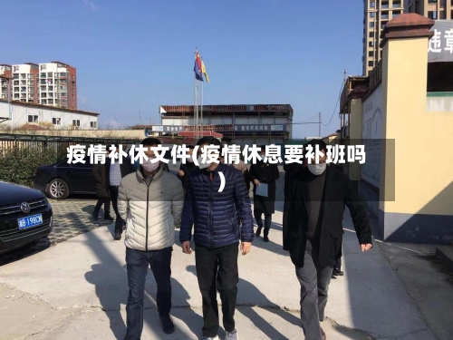 疫情补休文件(疫情休息要补班吗)