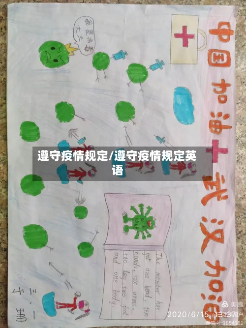 遵守疫情规定/遵守疫情规定英语