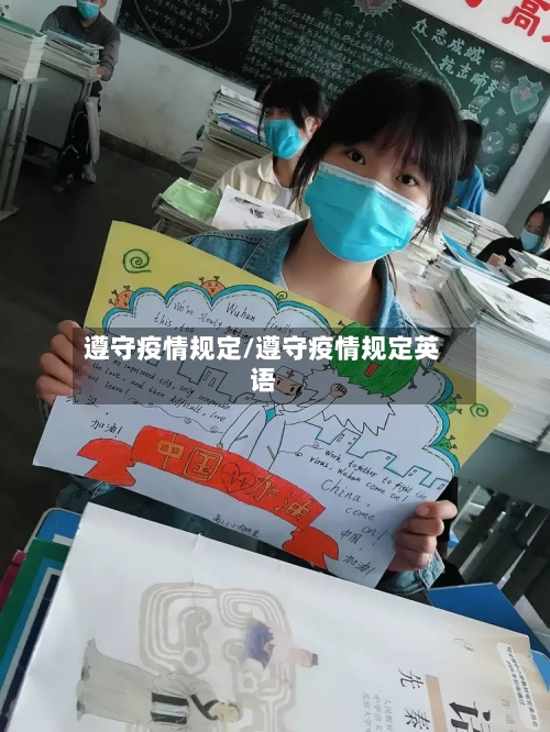 遵守疫情规定/遵守疫情规定英语-第3张图片