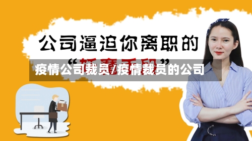 疫情公司裁员/疫情裁员的公司