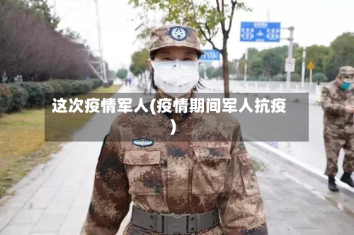 这次疫情军人(疫情期间军人抗疫)-第2张图片