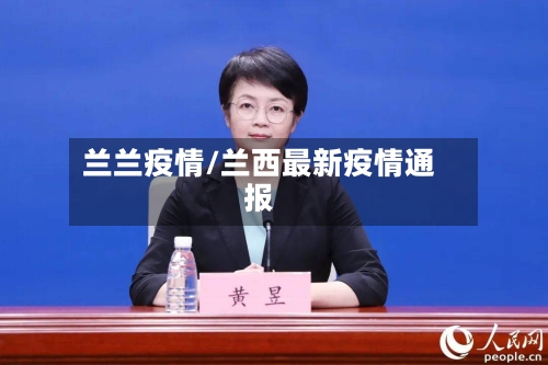 兰兰疫情/兰西最新疫情通报-第2张图片