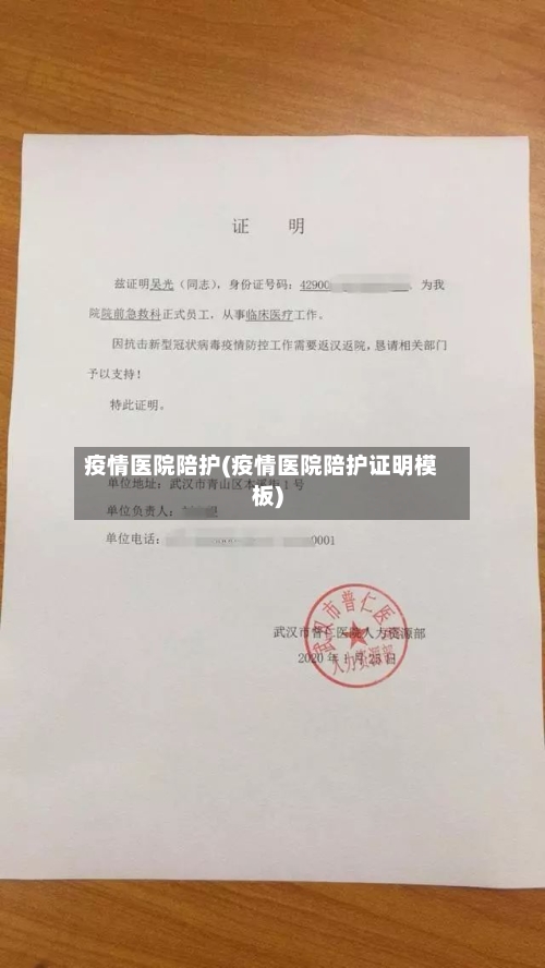 疫情医院陪护(疫情医院陪护证明模板)-第2张图片