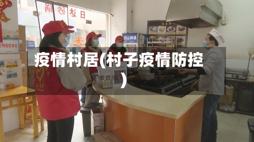 疫情村居(村子疫情防控)-第2张图片