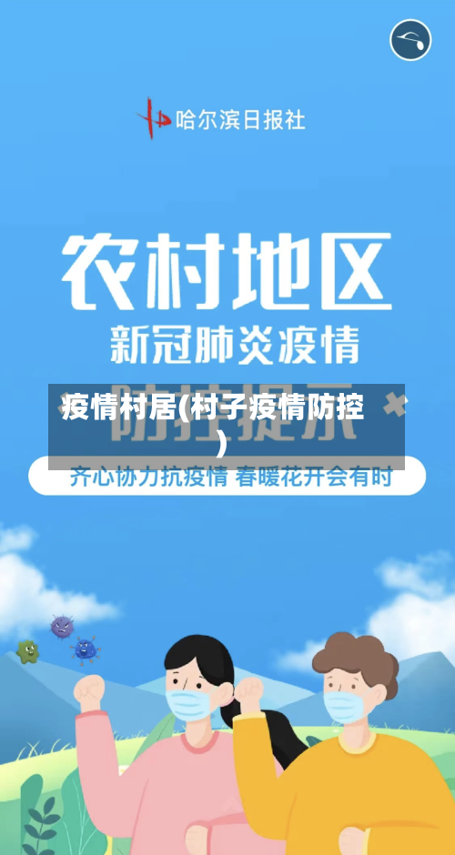 疫情村居(村子疫情防控)