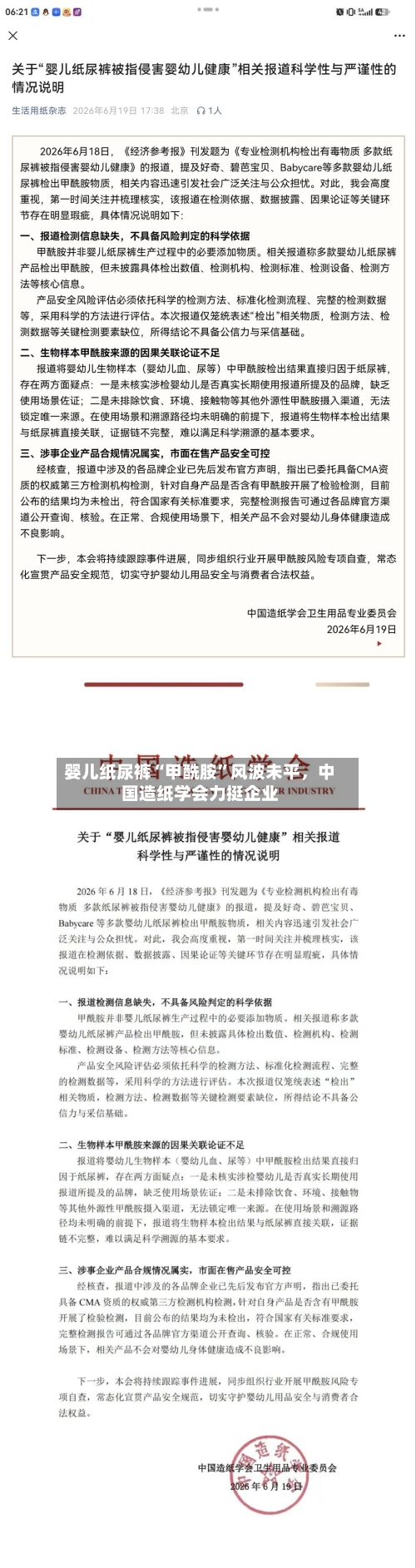 婴儿纸尿裤“甲酰胺	”风波未平，中国造纸学会力挺企业-第2张图片