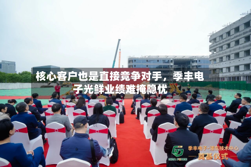 核心客户也是直接竞争对手，季丰电子光鲜业绩难掩隐忧-第2张图片