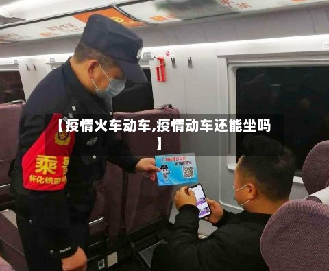 【疫情火车动车,疫情动车还能坐吗】-第2张图片