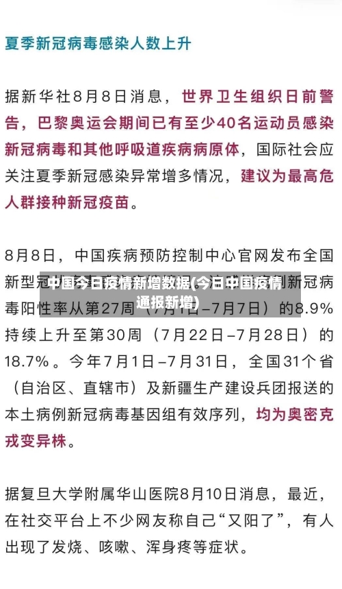 中国今日疫情新增数据(今日中国疫情通报新增)