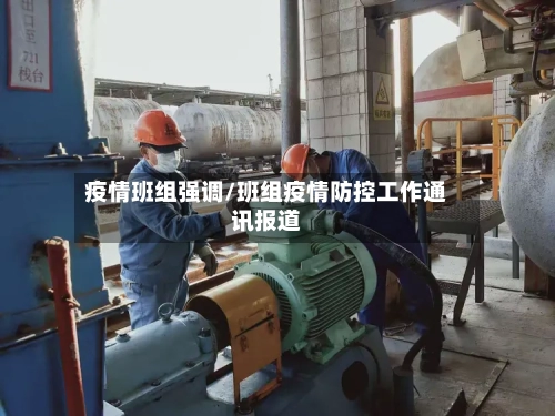 疫情班组强调/班组疫情防控工作通讯报道