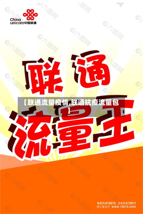 【联通流量疫情,联通抗疫流量包】