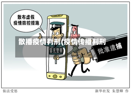 散播疫情判刑(疫情传播判刑)-第2张图片
