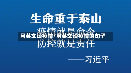 用英文谈疫情/用英文谈疫情的句子