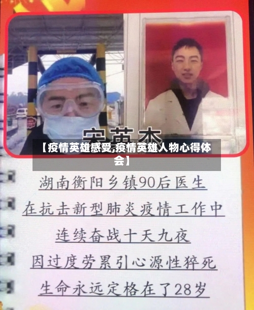 【疫情英雄感受,疫情英雄人物心得体会】-第2张图片