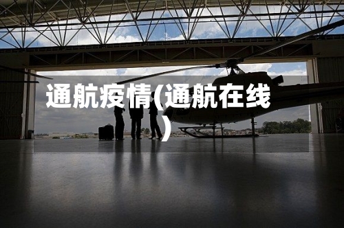 通航疫情(通航在线)