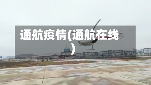 通航疫情(通航在线)-第2张图片