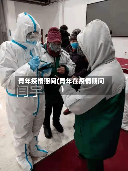 青年疫情期间(青年在疫情期间)-第3张图片