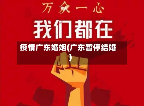 疫情广东婚姻(广东暂停结婚)-第2张图片