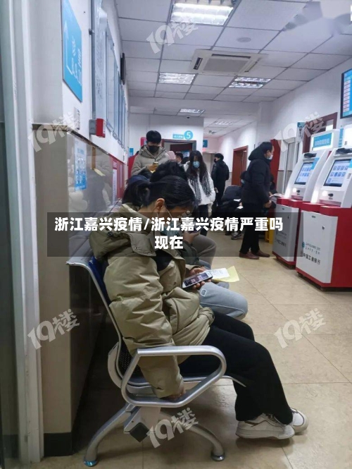 浙江嘉兴疫情/浙江嘉兴疫情严重吗现在-第2张图片