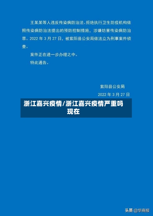 浙江嘉兴疫情/浙江嘉兴疫情严重吗现在