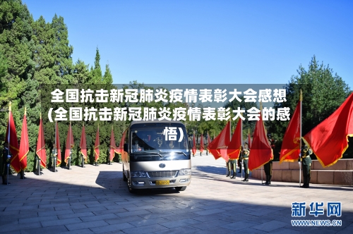 全国抗击新冠肺炎疫情表彰大会感想(全国抗击新冠肺炎疫情表彰大会的感悟)