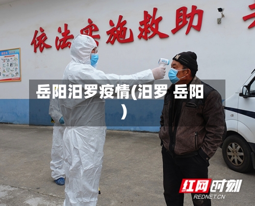 岳阳汨罗疫情(汨罗 岳阳)