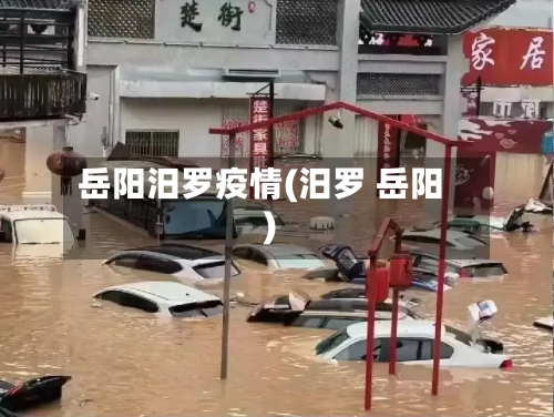 岳阳汨罗疫情(汨罗 岳阳)-第2张图片