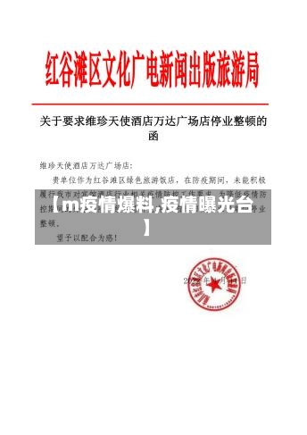 【m疫情爆料,疫情曝光台】-第2张图片