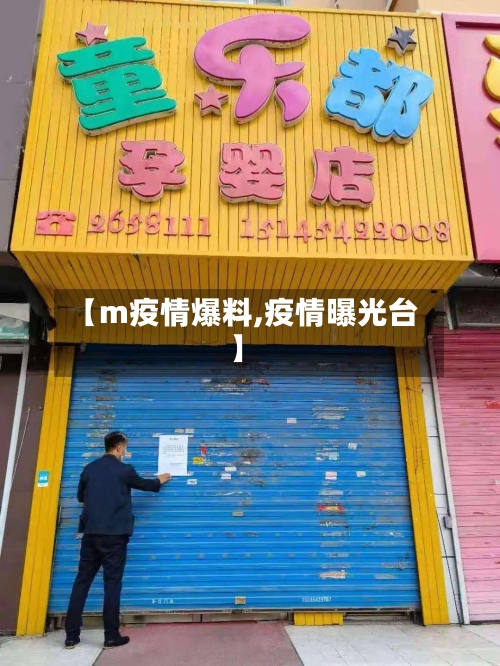 【m疫情爆料,疫情曝光台】-第3张图片