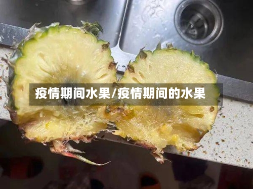 疫情期间水果/疫情期间的水果