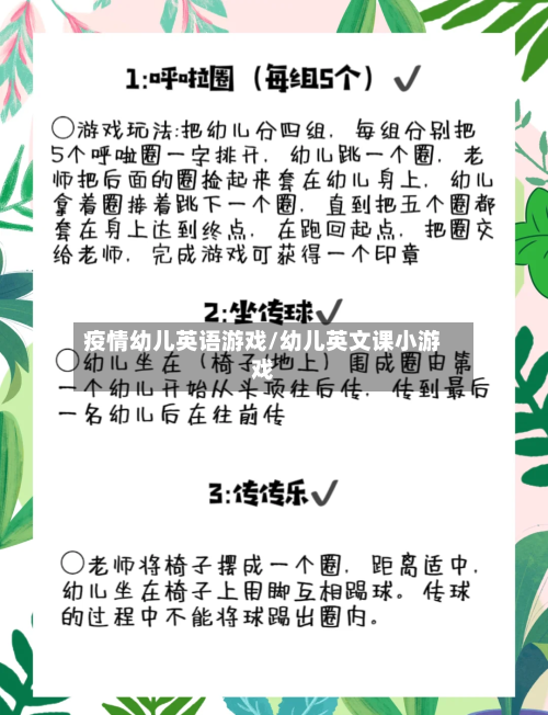 疫情幼儿英语游戏/幼儿英文课小游戏