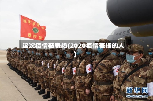 这次疫情被表扬(2020疫情表扬的人)-第2张图片