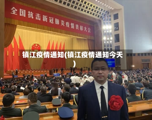 镇江疫情通知(镇江疫情通知今天)