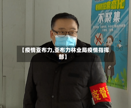 【疫情亚布力,亚布力林业局疫情指挥部】